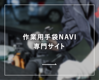 作業用手袋NAVI 専門サイト