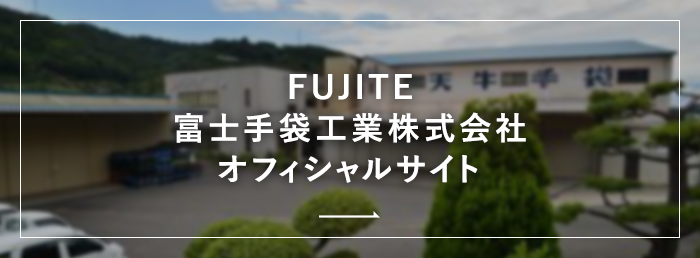FUJITE 富士手袋工業株式会社 オフィシャルサイト
