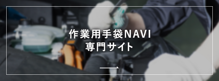 作業用手袋NAVI 専門サイト