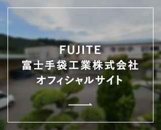 FUJITE 富士手袋工業株式会社 オフィシャルサイト