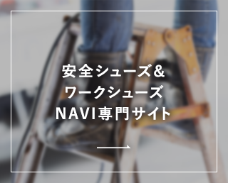 安全シューズ＆ワークシューズ NAVI専門サイト