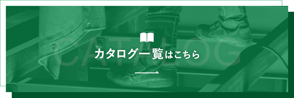 カタログ一覧はこちら