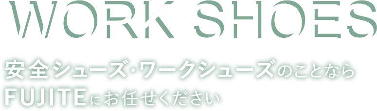 WORK SHOES 安全シューズ・ワークシューズのことならFUJITEにお任せください