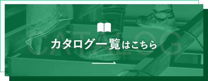 カタログ一覧はこちら