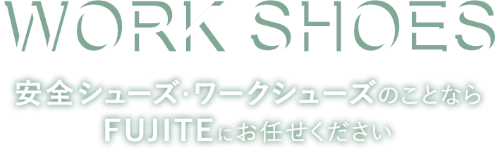 WORK SHOES 安全シューズ・ワークシューズのことならFUJITEにお任せください